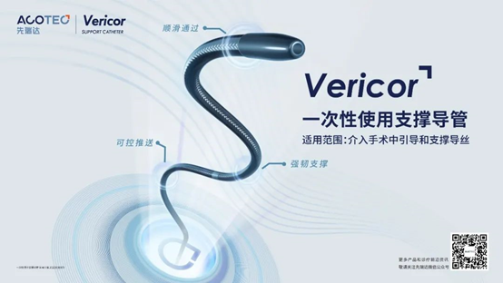 先瑞达外周一次性使用支撑导管（Vericor）获泰国FDA批准注册
